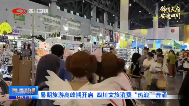 暑期旅游高峰期开启 四川文旅消费“热浪”奔涌