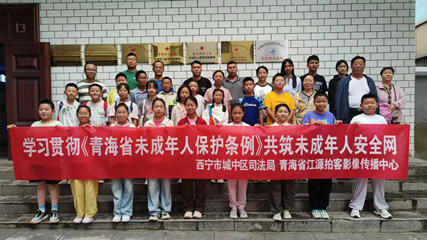 学习宣传贯彻新修订的《青海省未成年人保护条例》 共筑未成年人安全网