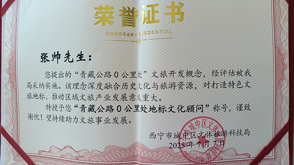 青海省影视艺术家协会副秘书长张帅获聘 “青藏公路0公里处地标文化顾问”