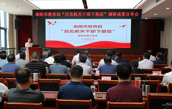 南阳市教育局“百名机关干部下基层” 调研成果分享会成功举办