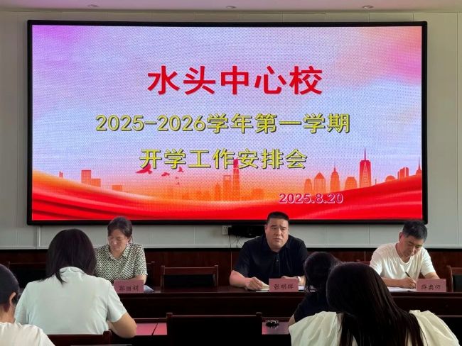 凝心聚力启新程  砥砺奋进谱新篇——山西夏县水头中心校召开新学期开学工作安排会