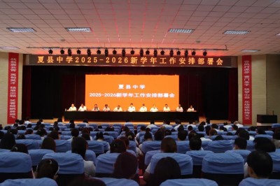 擘画新蓝图  聚力新征程 || 山西夏县中学召开2025-2026新学年工作安排部署会