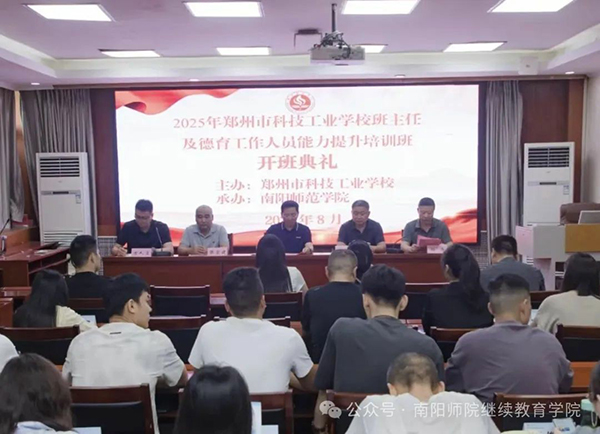 南阳师范学院承办2025年郑州市科技工业学校班主任及德育工作人员能力提升培训班