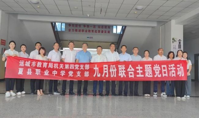 【铭记历史强党性 共建共学谱新章】运城市教育局机关四支部与夏县职业中学党支部联合开展主题党日活动