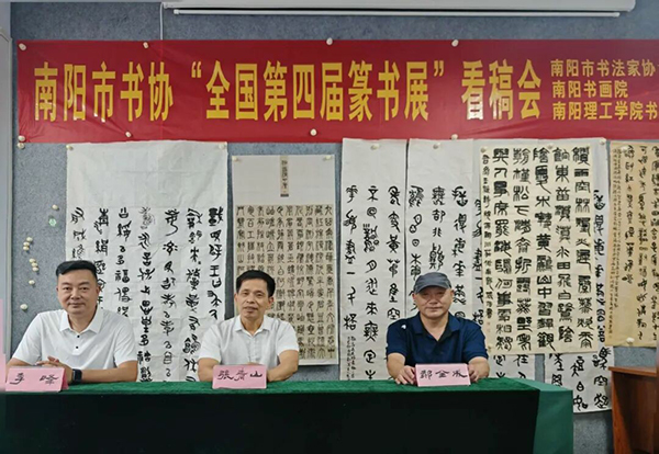 南阳市书协举办“全国第四届篆书展”看稿会