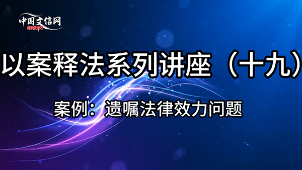 普法|八旬翁遗赠房产居住权予保姆 子女反对无效
