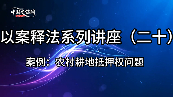 普法|农村耕地使用权抵押解析：王某江的土地经营难题