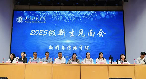 南阳师范学院新闻与传播学院召开2025级新生见面会暨军训动员大会