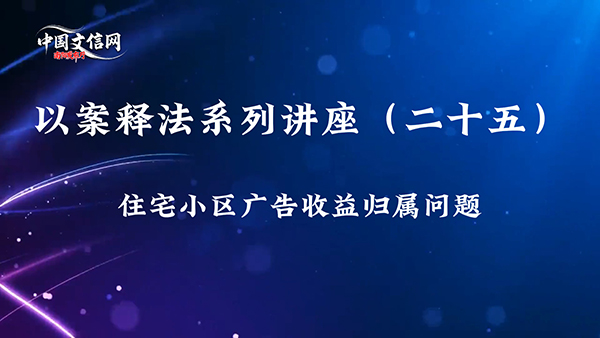 普法|王三维权170万小区广告收益归属引热议