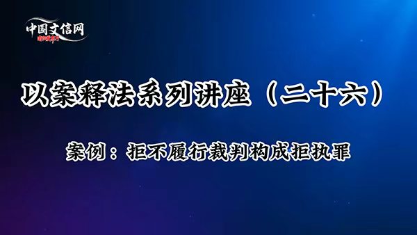 南阳律师以案释法：转移资金拒执行 男子获刑两年缓刑三年