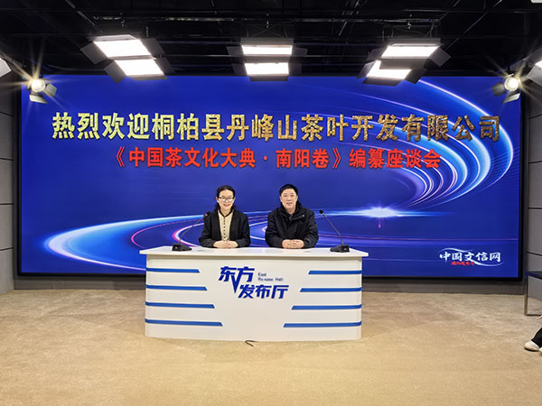 丹峰山茶叶总经理受邀 共议《中国茶文化大典·南阳卷》编撰