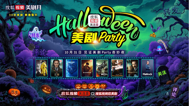 畅享美剧月盛宴 美剧派对明星大咖齐聚搜狐视频关注流