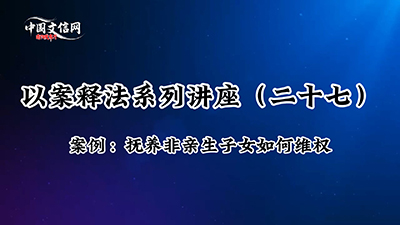 普法栏目|关注家庭维权 解读非亲生子女抚养赔偿