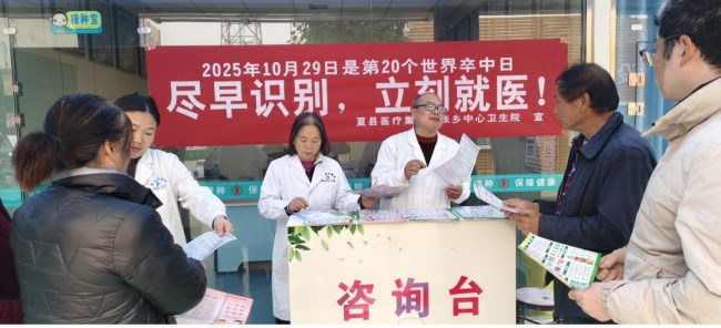 山西夏县医疗集团胡张乡中心卫生院开展世界卒中日宣传活动
