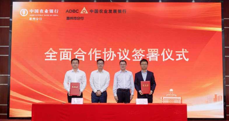 农行惠州分行与农发行惠州市分行签署全面合作协议