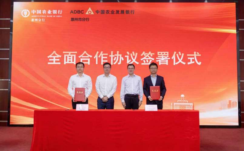 农行惠州分行与农发行惠州市分行签署全面合作协议