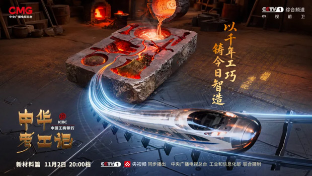 时光淬炼 材料新生——《中华考工记》探秘新材料