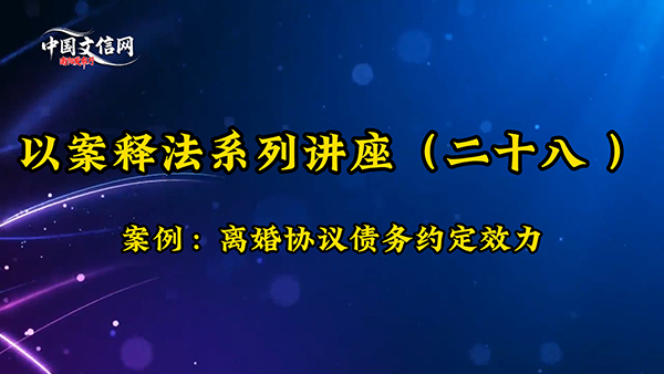 郑春君律师做客法治在线栏目 详解离婚债务约定核心要点