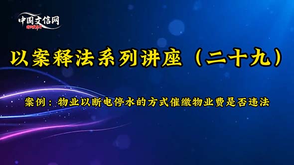 划重点！北京达略律师事务所明确：物业断水断电催缴物业费属违法，业主这样维权