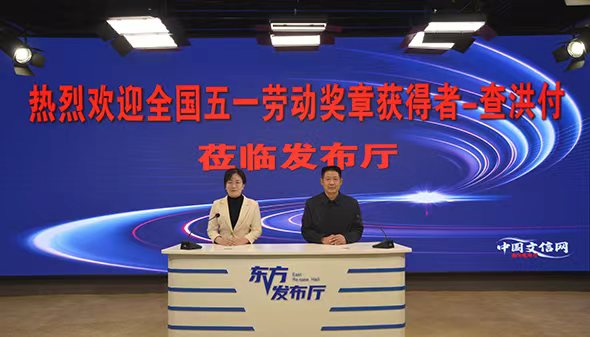 五一奖章映初心 查洪付以艾赋能乡村振兴