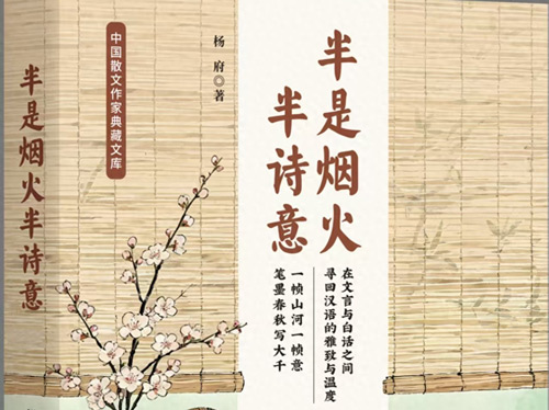 作家杨府散文集《半是烟火半诗意》已由中国文史出版社出版发行