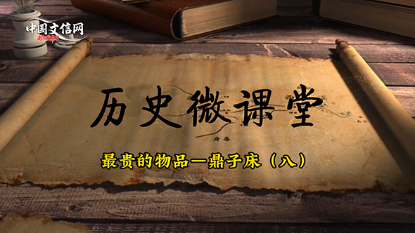 历史微课堂｜南阳鼎子床：百年匠心映家族实力