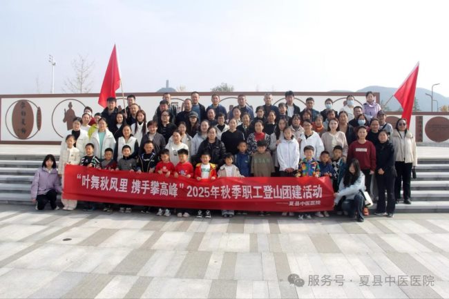叶舞秋风里  携手攀高峰—山西夏县中医医院工会组织开展职工登山活动