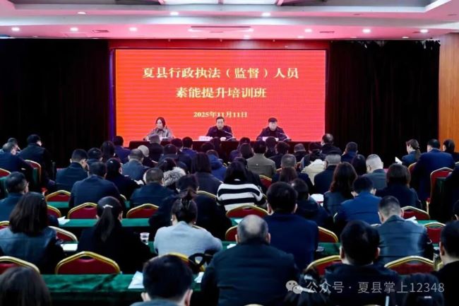 锚定专项行动需求 淬炼执法监督强兵——山西夏县司法局举办全县行政执法监督人员素能提升培训班
