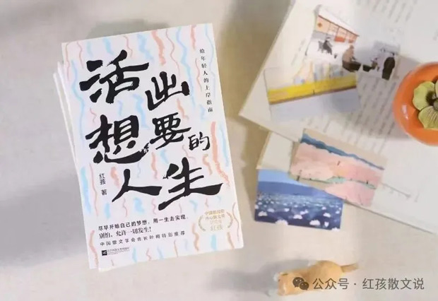 评论｜张家鸿：读红孩《活出想要的人生》——读红孩《活出想要的人生》