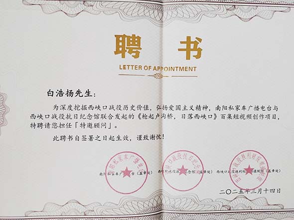 白浩扬深耕红色传承二十载 《烽火西峡口》斩获豫蒙作协征文一等奖