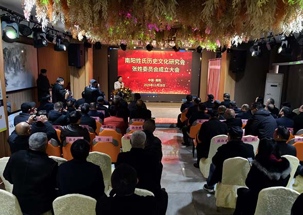 南阳姓氏历史文化研究会张姓委员会成立大会隆重召开