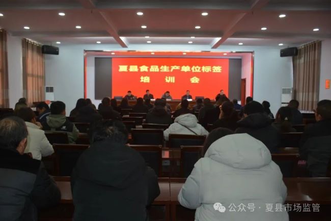 山西夏县市场监督管理局组织开展食品标签专项培训 助力企业规范发展
