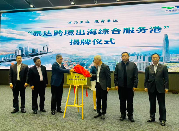 泰达跨境出海服务港将打造中国北方对外开放新枢纽