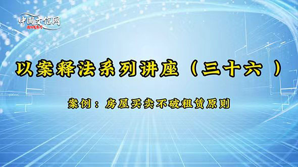 普法|聚焦民生热点 律师详解“买卖不破租赁”护航房产交易