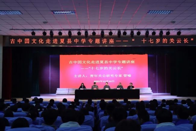 少年云长 时空对话 || 古中国文化走进山西夏县中学专题讲座——“十七岁的关云长”