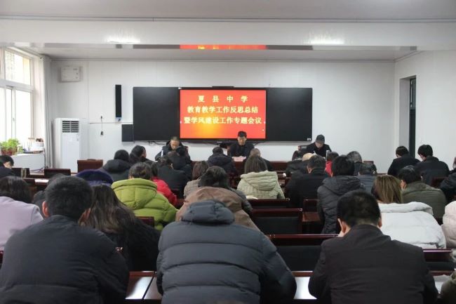 锚定育人方向 筑牢学风建设 ‖ 山西夏县中学召开教育教学工作反思总结暨学风建设工作专题会议
