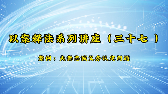 【以案释法】南阳律师解读夫妻忠诚义务 明晰忠诚协议法律效力