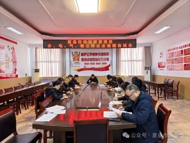 山西夏县市场监管局规范水电气暖及养老服务价格收费秩序