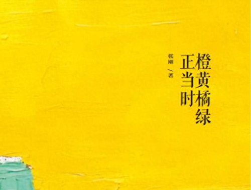 山茶花·新大众文艺评论｜细节深处见真淳·山河笔底有清音——对话《橙黄橘绿正当时》