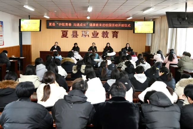 以“心”护航，共筑青春成长之路——“护航青春 沟通成长”健康教育进校园活动在山西夏县职业中学正式启动