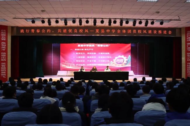践行青春公约  共建优良校风 || 山西夏县中学召开全体团员校风建设推进会