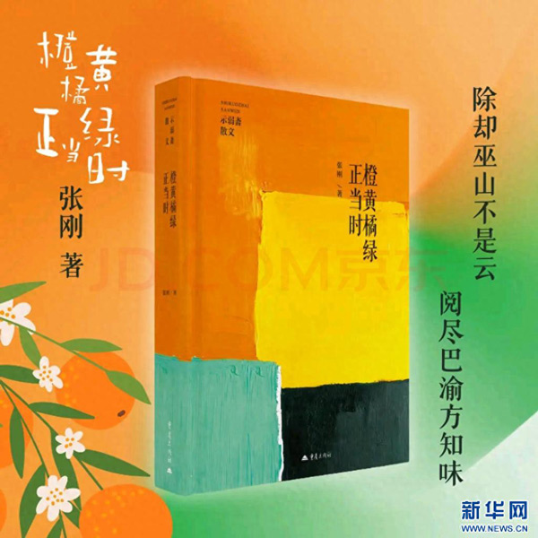 张刚散文集《橙黄橘绿正当时》出版：行走巴渝山水，聆听时代清音