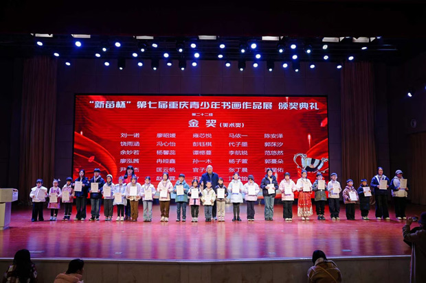 翰墨润童心 丹青绘未来——“新苗杯”第七届重庆市青少年书画颁奖活动举行