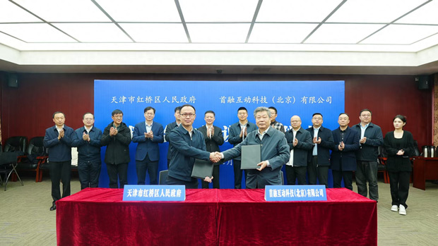 天津红桥区与首融互动科技(北京)有限公司 签署战略合作协议