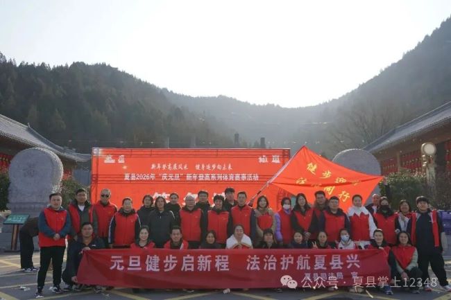 登高逐梦展英姿 法治护航迎新年——山西夏县司法局借元旦登高活动送法暖民心