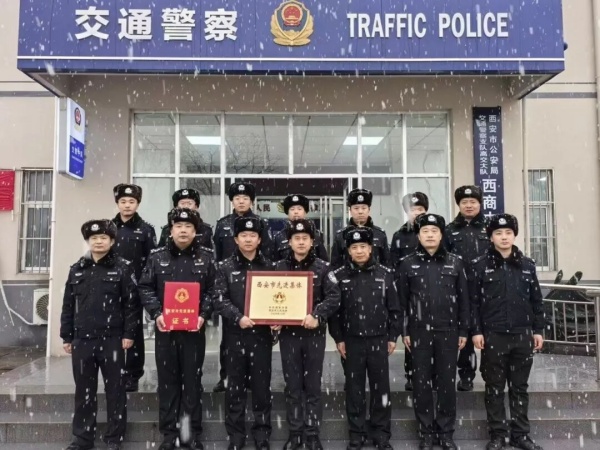 西安市公安局交通管理支队高交大队执勤一中队荣膺“西安市先进集体”荣誉称号