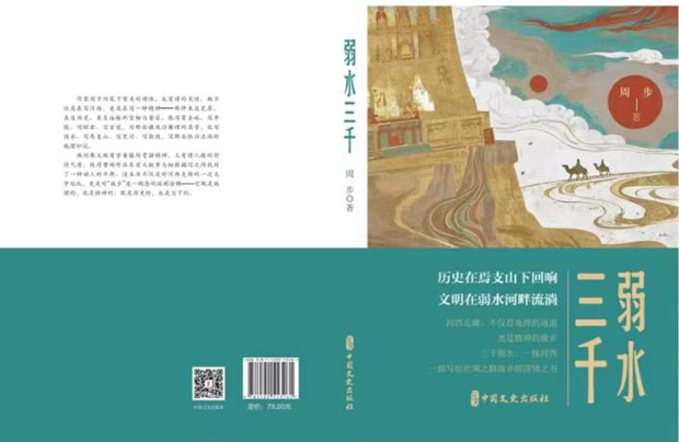 作家周步散文集《弱水三千》出版发行