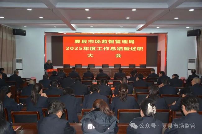 山西夏县市场监管局召开2025年度工作总结暨述职大会