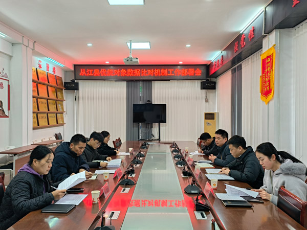 贵州省从江县召开优抚对象数据比对机制部署会