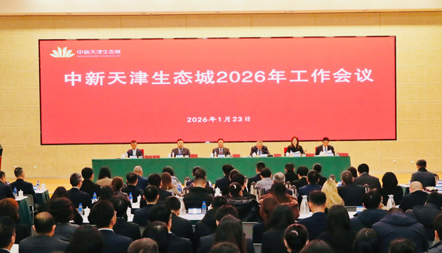 中新天津生态城部署2026年工作 系统谋划“十五五”良好开局